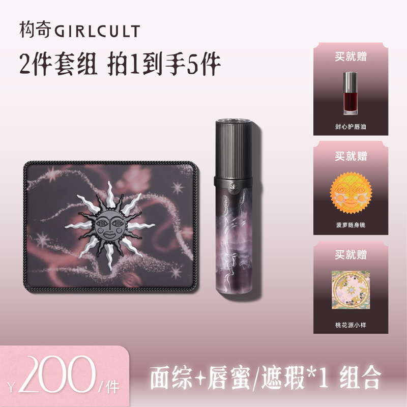 Girlcult构奇【桃花源记】新品面部综合盘*1+唇蜜/遮瑕液*1组合