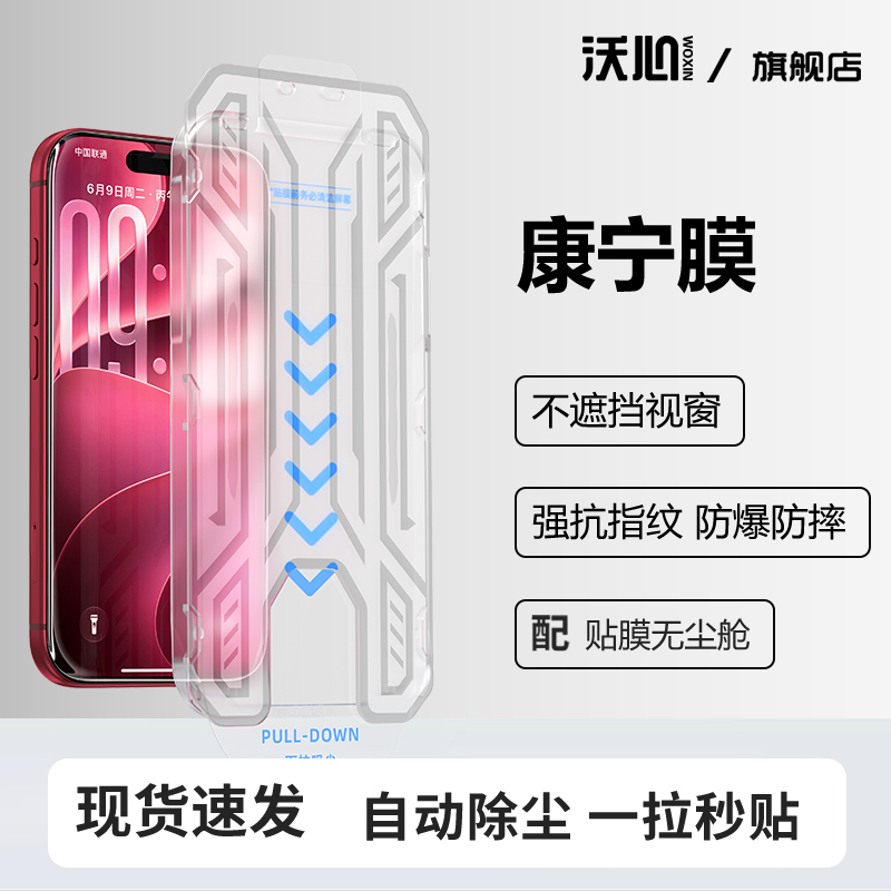 【沃心康宁膜】适用苹果18ProMax钢化17/16/15/14/13/12防窥X无尘舱商品图