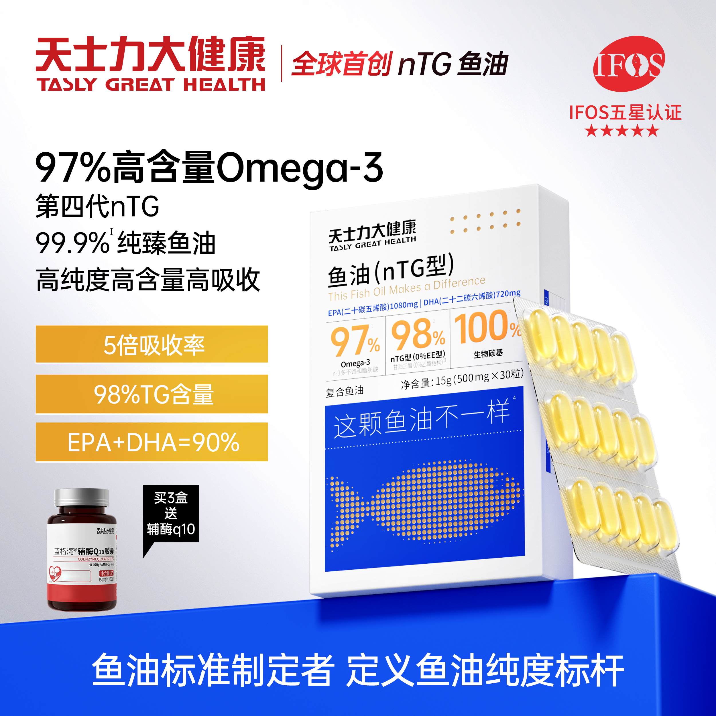 天士力大健康nTG99.99%纯臻深海鱼油高纯度Omega-3 O溶剂残留ts