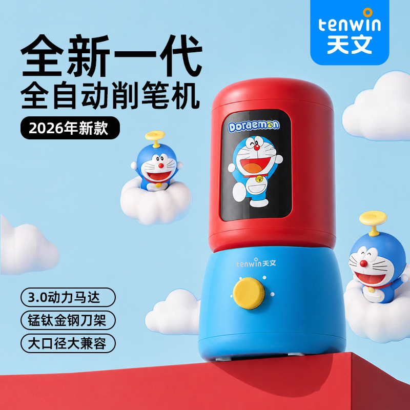 【国补】天文全自动削笔机升级大口径粗细笔哆啦A梦智能8825