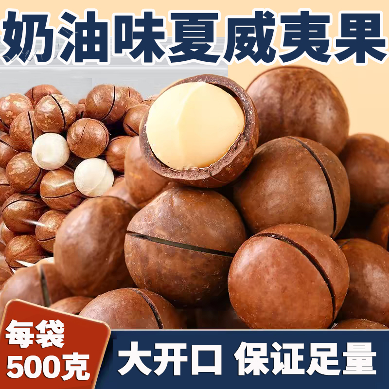 【到手两斤】新货大颗粒夏威夷果22-25MM奶油味夏果坚果