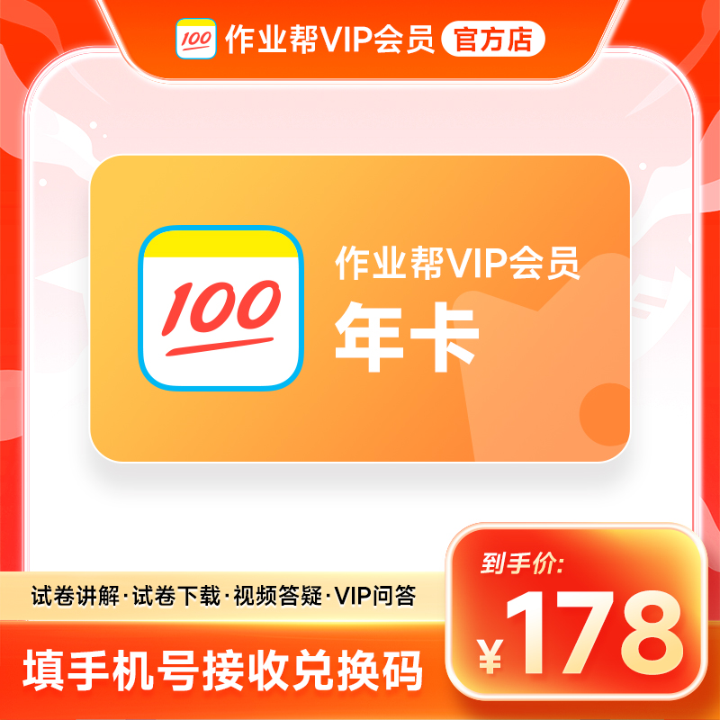 【兑换码】作业帮VIP1年会员卡 作业帮12个月 中小学搜题解题视频商品图