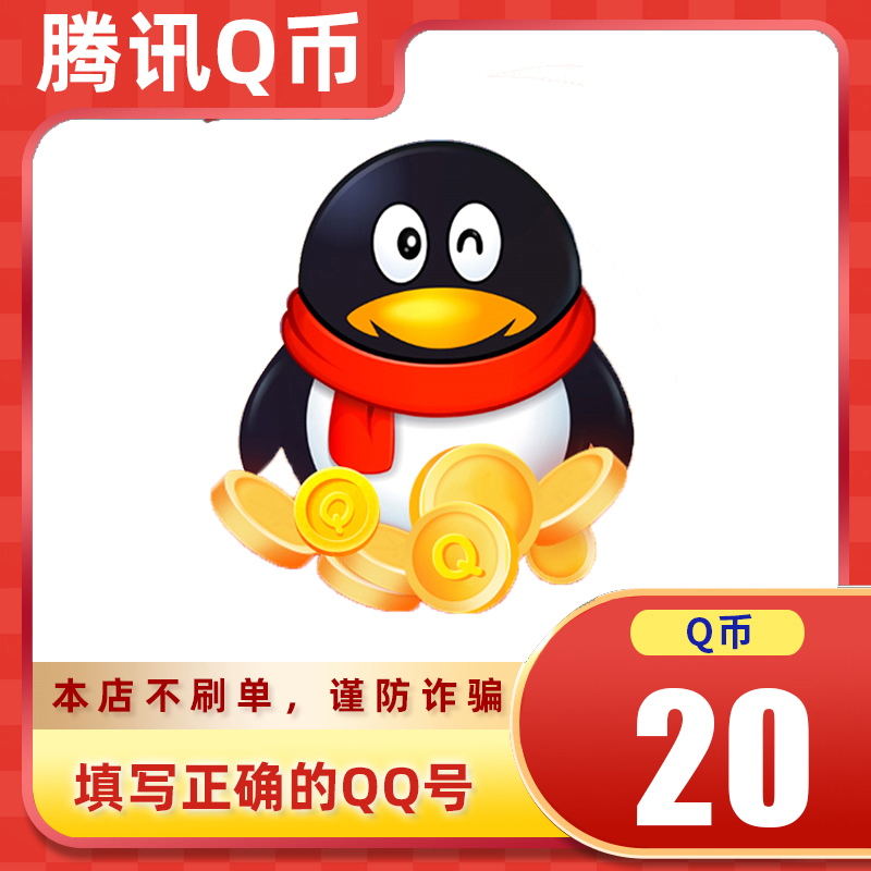 【可月付】腾讯qb充值Q币可直充无畏契约王者荣耀和平精英DNF点券