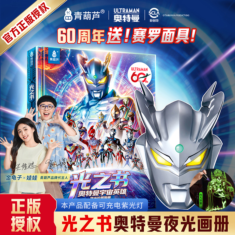 青葫芦【官方正版60周年夜光珍藏画册】光之书奥特曼宇宙英雄玩具书