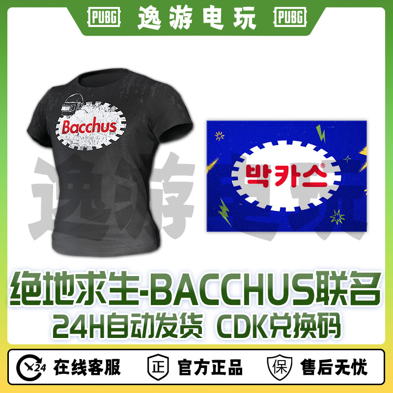 绝地求生PUBG皮肤CDKBacchus联名CDK兑换码