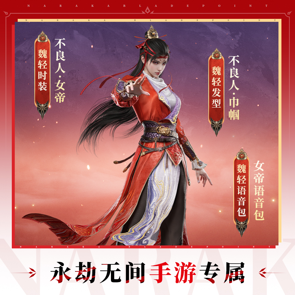 女帝捆绑包 魏轻时装/发型/语音包【永劫无间手游】