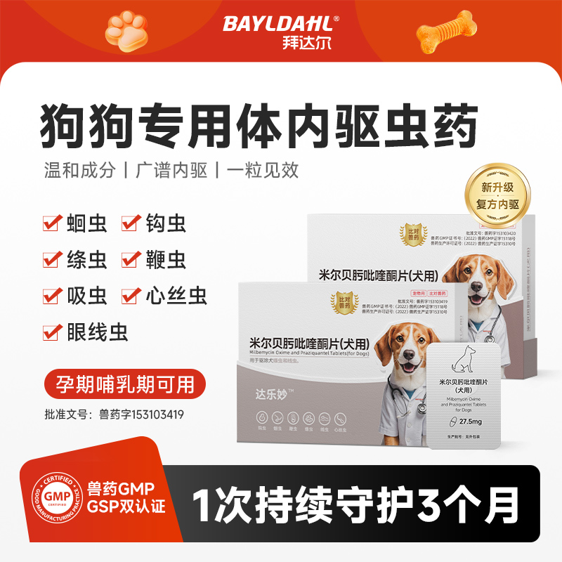 拜达尔米尔贝肟吡喹酮片幼狗狗体内驱虫药除绦虫蛔虫钩虫线虫商品图