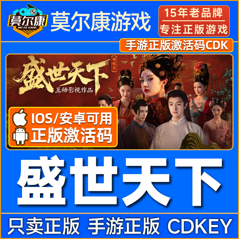 盛世天下手游版 手机版 【iOS/安卓可用】CDK激活码 移动端中文游戏