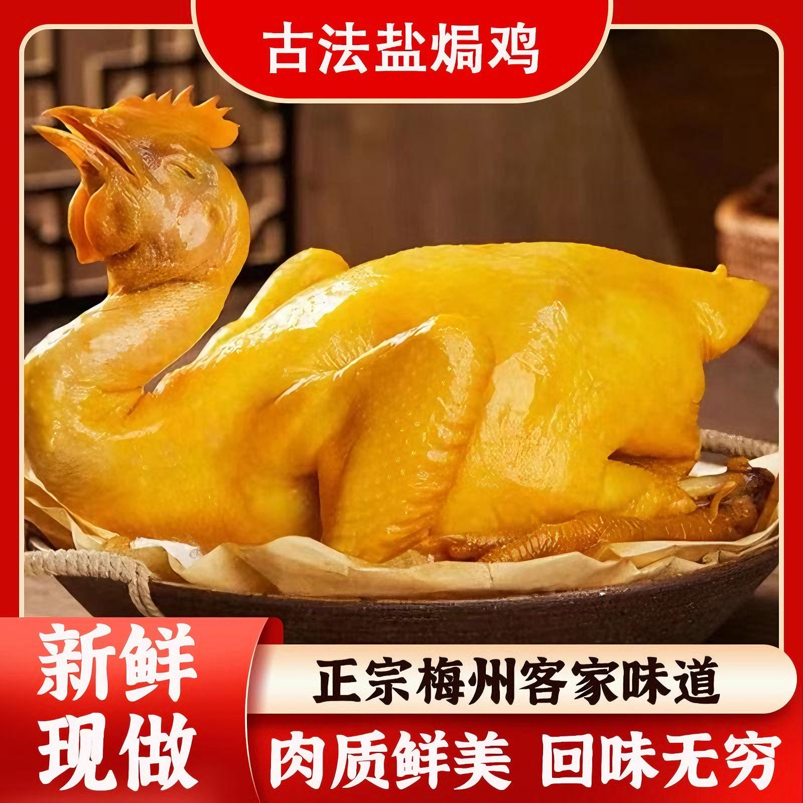 广式新鲜盐焗鸡整只买一送一咸香入味客家特产开袋即食