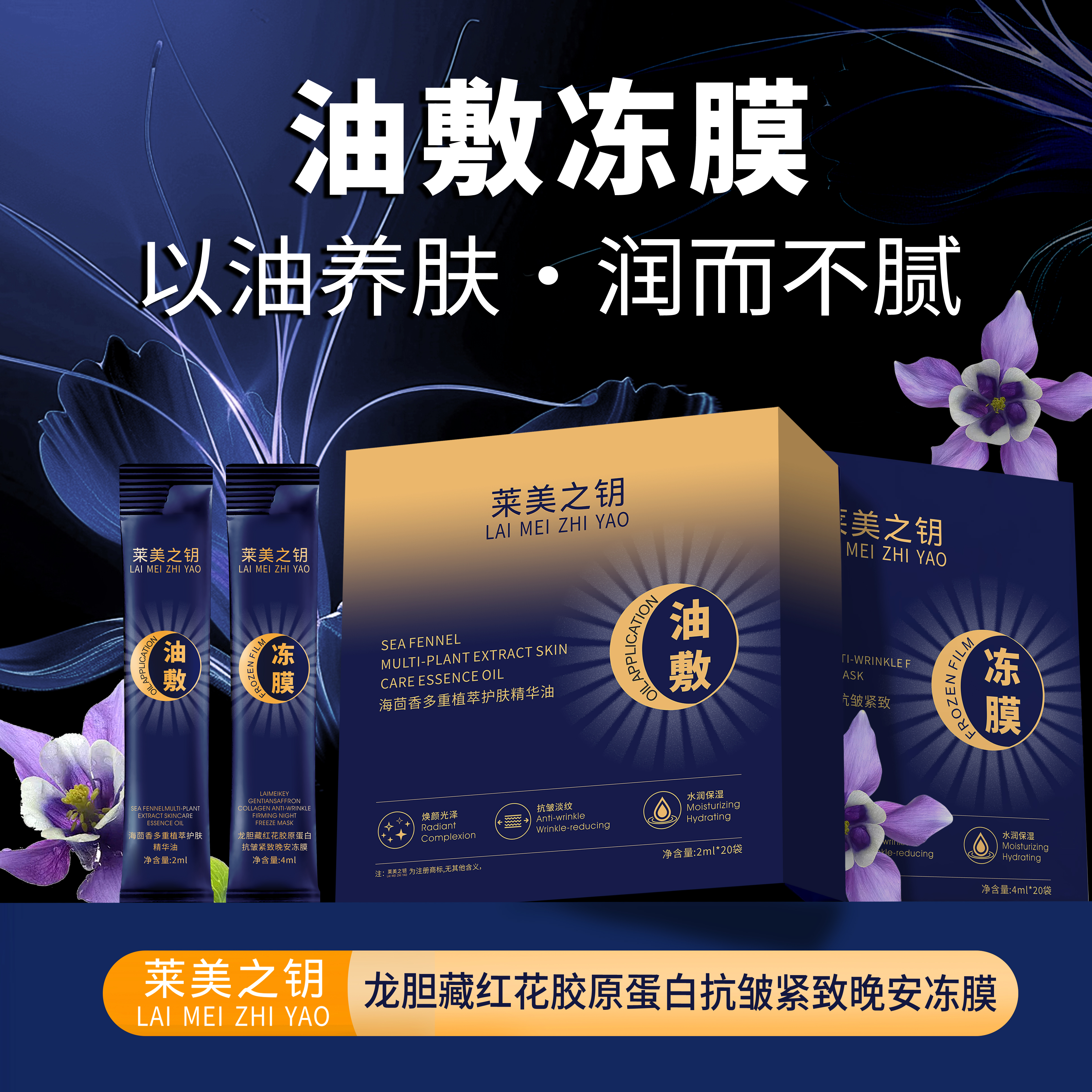 【龙胆油敷冻膜】莱美之钥龙胆藏红花胶原蛋白抗皱紧致油敷冻膜-yan