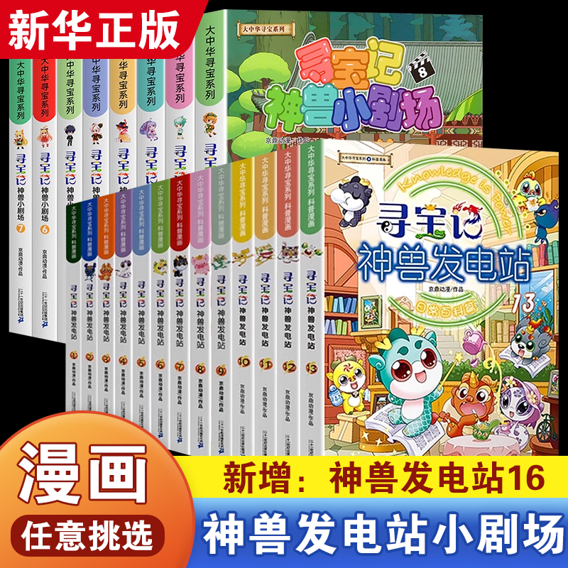 【任选】大中华寻宝记神兽系列 神兽发电站 神兽小剧场在哪里 图鉴