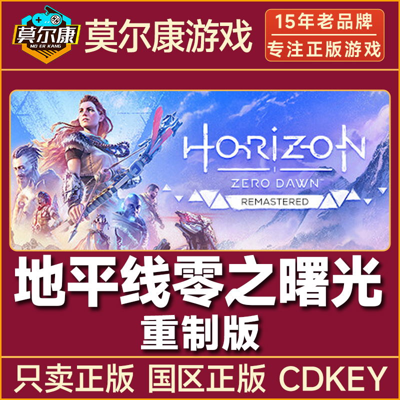 Steam游戏 地平线 零之曙光 重制版 重置版 国区正版CDK激活码