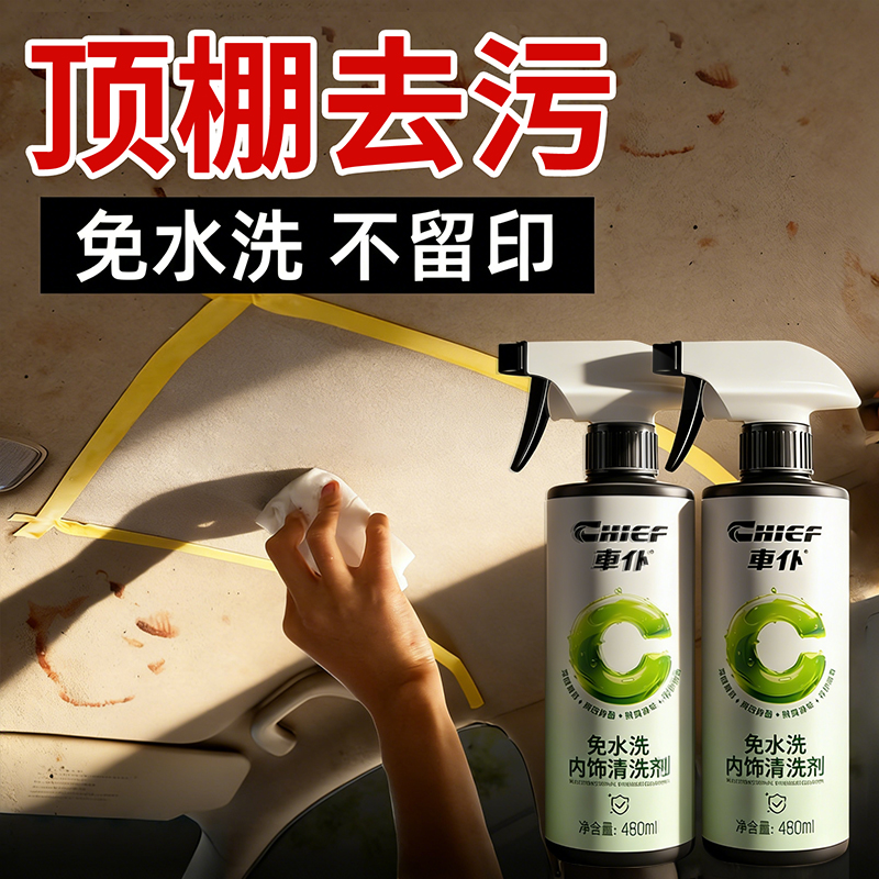 车仆车顶棚专用清洗剂汽车内饰强力去污免水洗座椅仪表门板清洁剂商品图