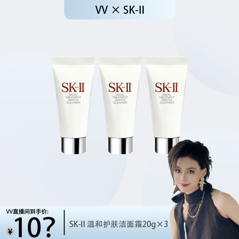 【夏玮玮专属】SK-II温和护肤洁面霜 20g 小样 洗面奶 3支组合