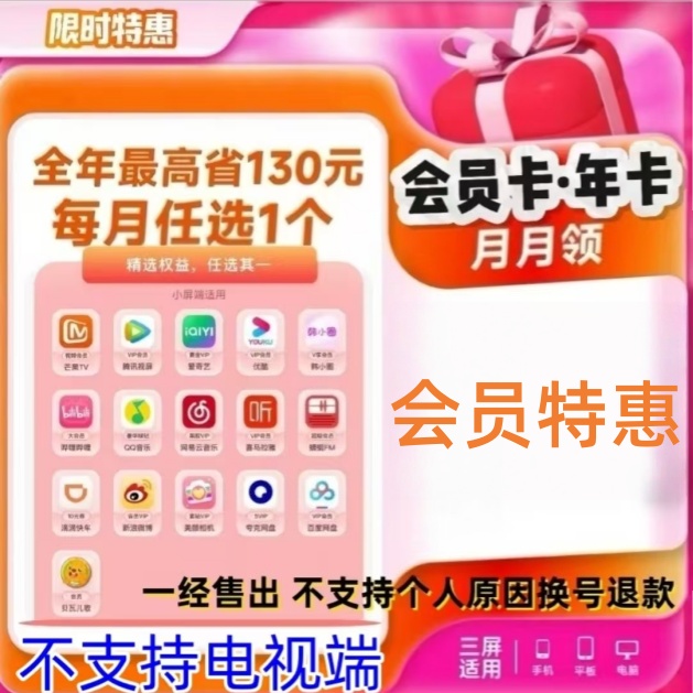 【官方正品】腾讯爱奇艺QQ音乐等16种会员-每月任选一|下单联系客服