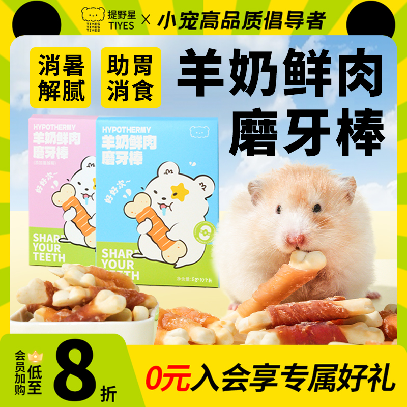 提野星羊奶棒仓鼠磨牙零食健齿益生菌金丝熊粮食花枝营养食粮用品