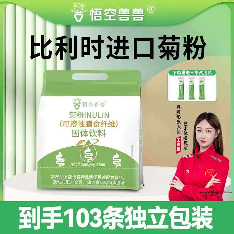 【到手103条】悟空兽兽 比利时菊粉 可溶性高膳食纤维营养100条/袋