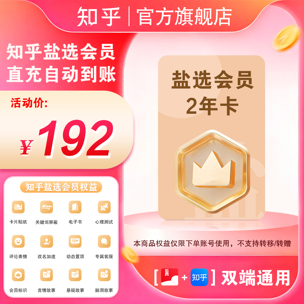 【活动专享】知乎盐选会员2年卡充24个月730天看10万加知乎会员小说商品图