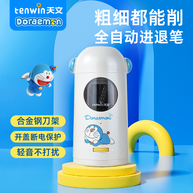 天文大口径全自动削笔机哆啦A梦联名8822