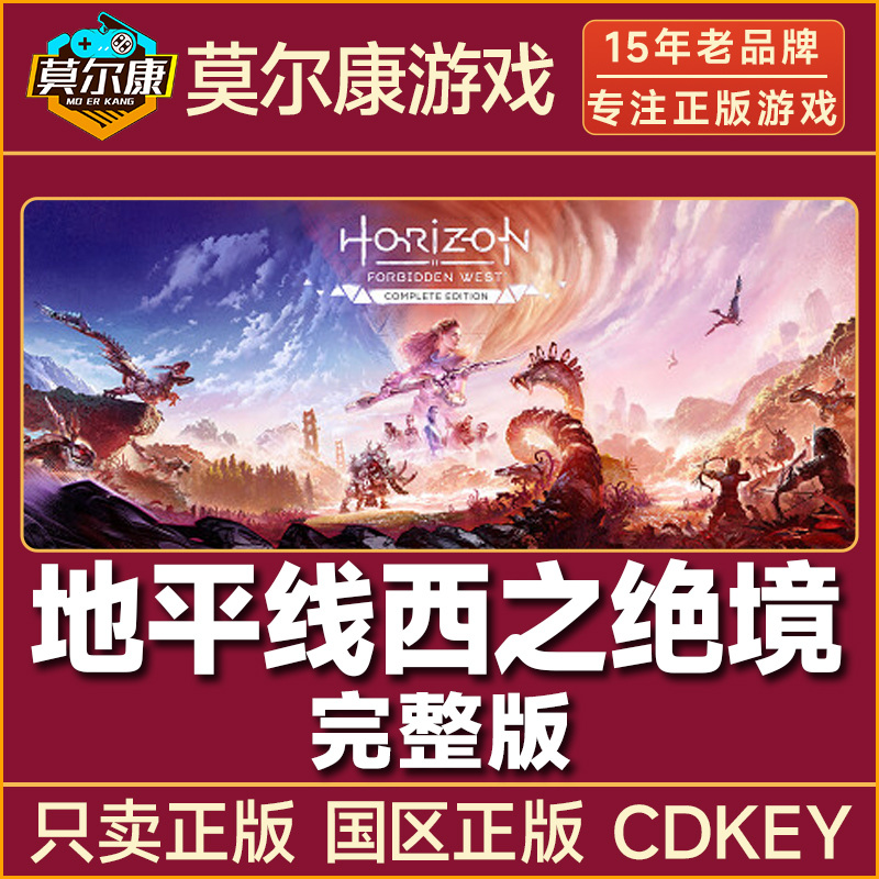 Steam游戏 地平线 西之绝境 完整版 国区正版CDK激活码