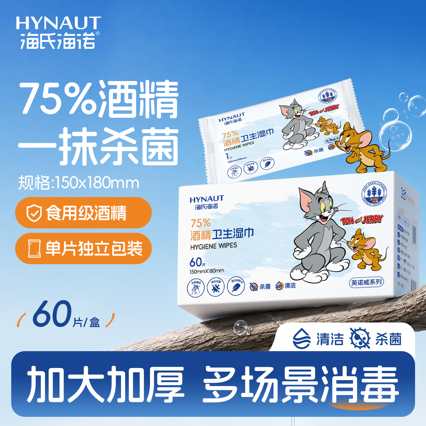 海氏海诺75%酒精湿巾单片装消毒杀菌独立包装便携清洁猫和老鼠
