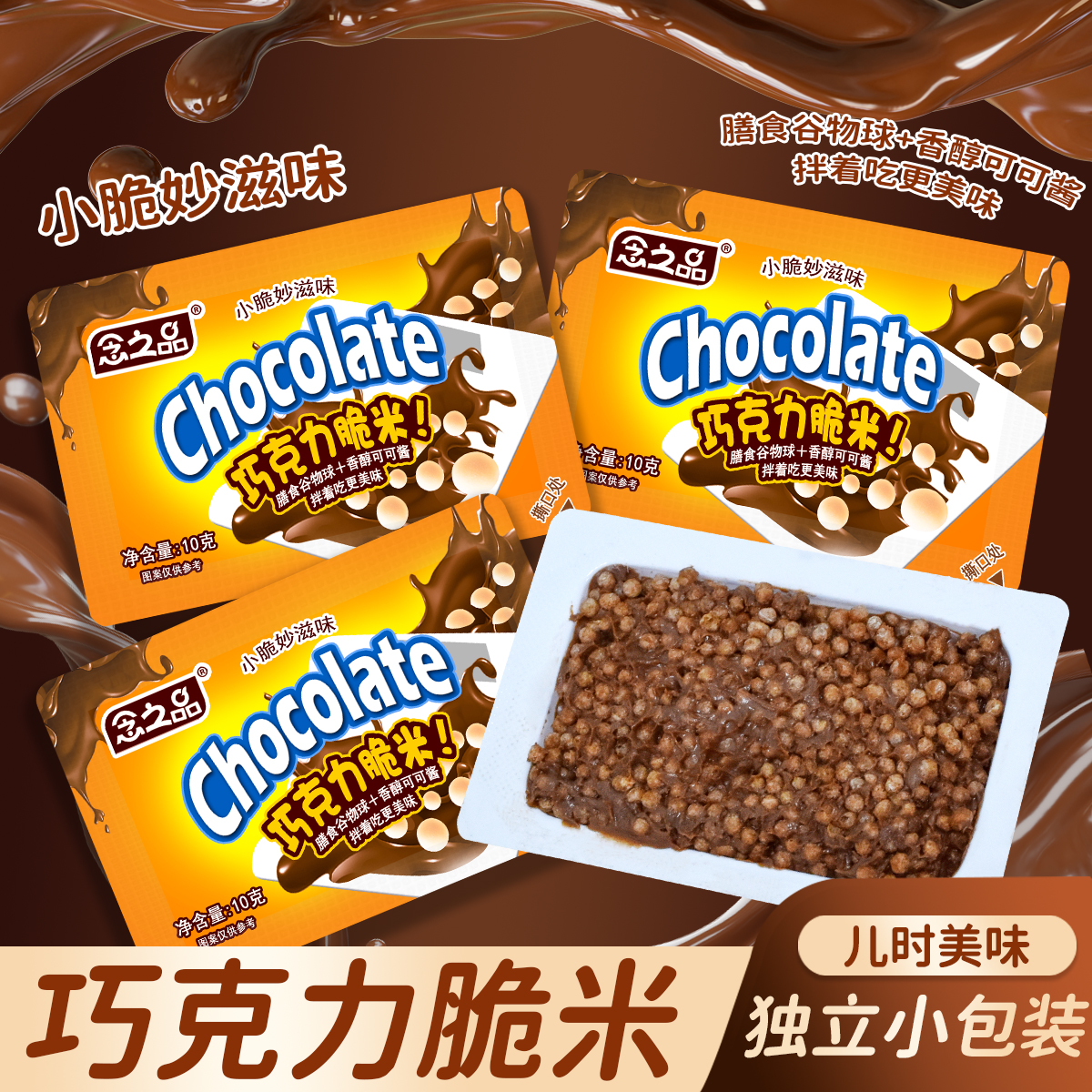 可可酱酥脆米味巧克力脆米酥秋日限定款美味休闲零食