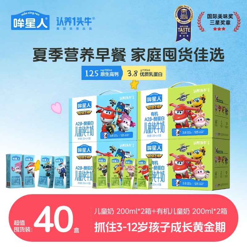 【超级飞侠联名】哞星人A2 β-酪蛋白儿童奶*2箱+有机儿童奶*2箱zb