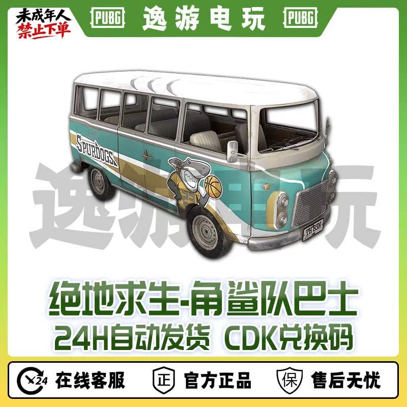 绝地求生PUBG皮肤CDK角鲨队巴士CDK兑换码