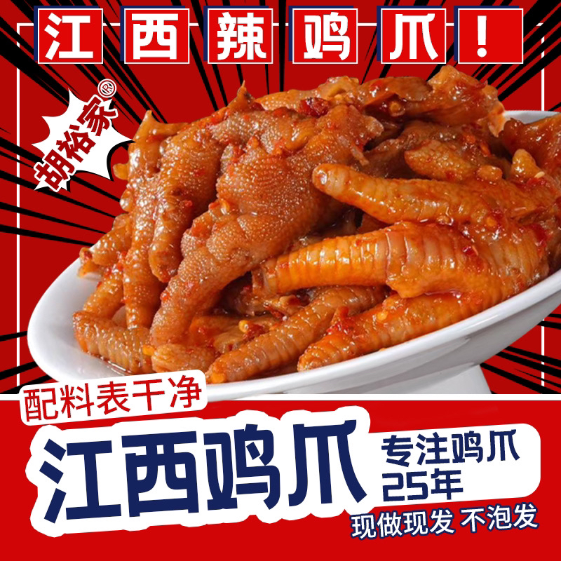 （葡桃夫妇专属）江西辣鸡爪靖安胡裕家（原胡家）凤爪网红同款零食