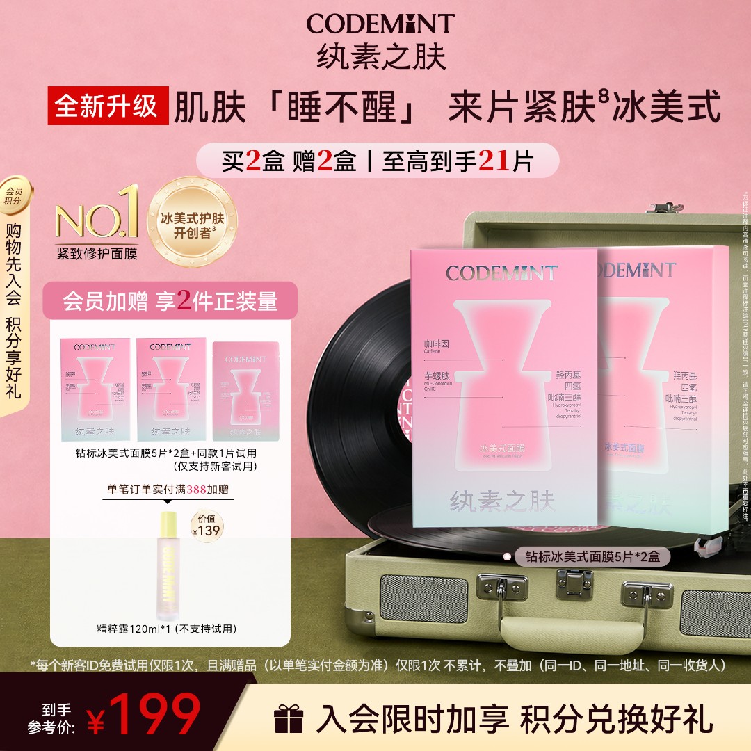 【周扬青同款】CODEMINT冰美式面膜钻标版敏肌适用商品图