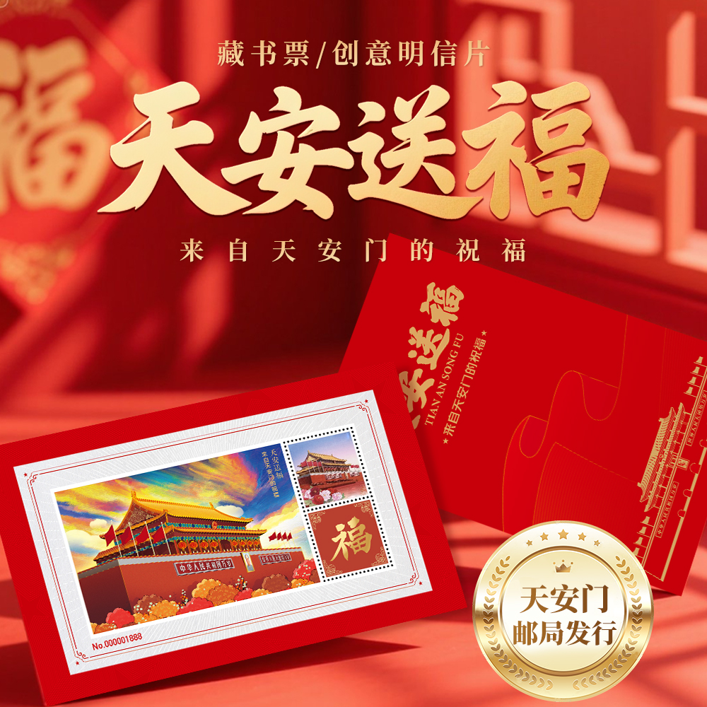天安送福—来自天安门的祝福藏书票开心集藏