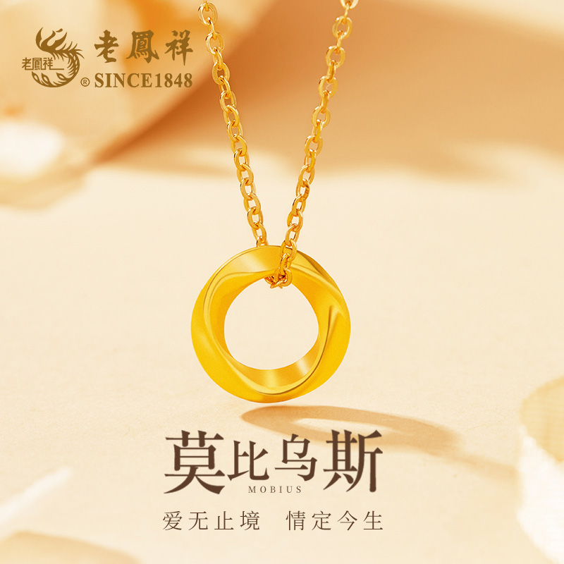老凤祥足金莫比乌斯精致饰品轻奢小众高级感无尽的爱送女友礼物Z