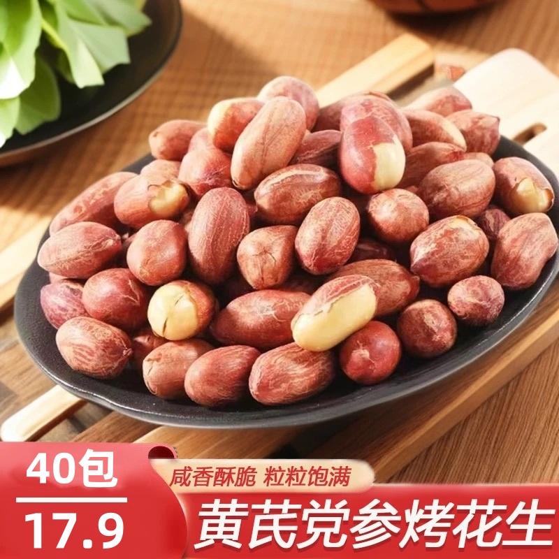 【到手40包】黄芪党参烤花生香酥爽口咸香下酒菜解馋休闲零食