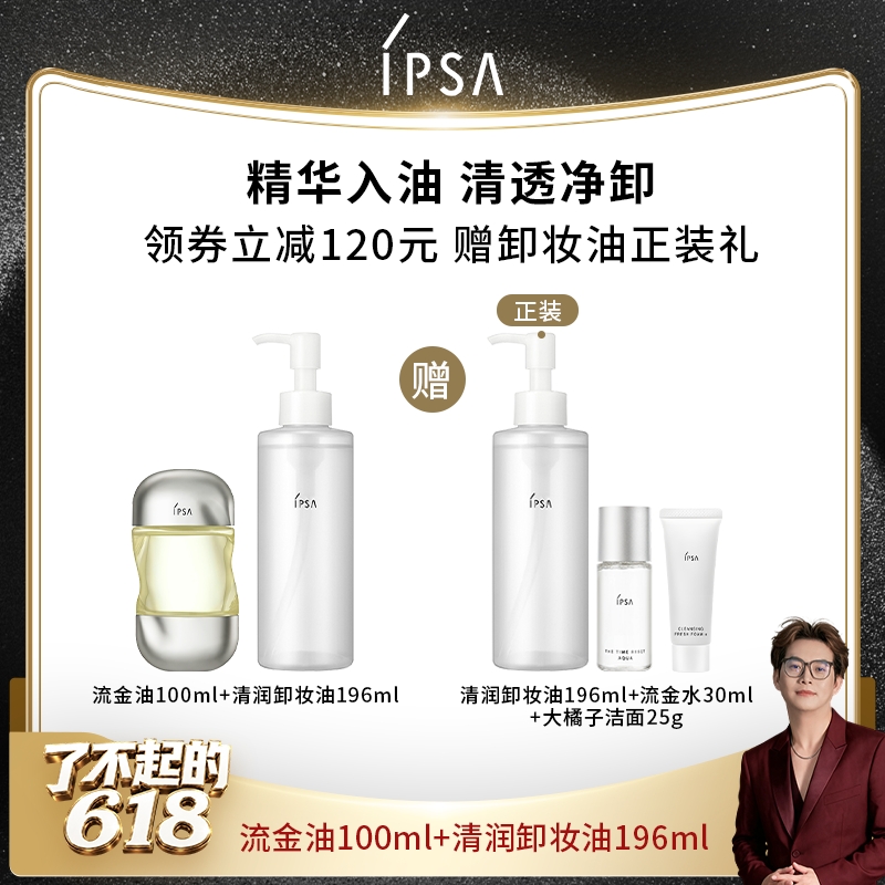 【达人】IPSA茵芙莎清润卸妆油脸部眼唇卸妆流金岁月凝润护理油保湿