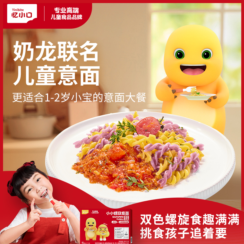 【奶龙联名】忆小口儿童意面意大利面条意式肉酱螺旋风车BD
