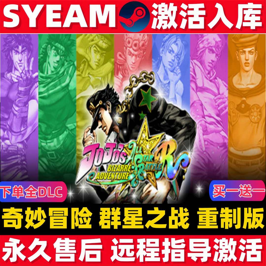 JOJO的奇妙冒险群星之战重制版 Steam激活码 全DLC同步更新