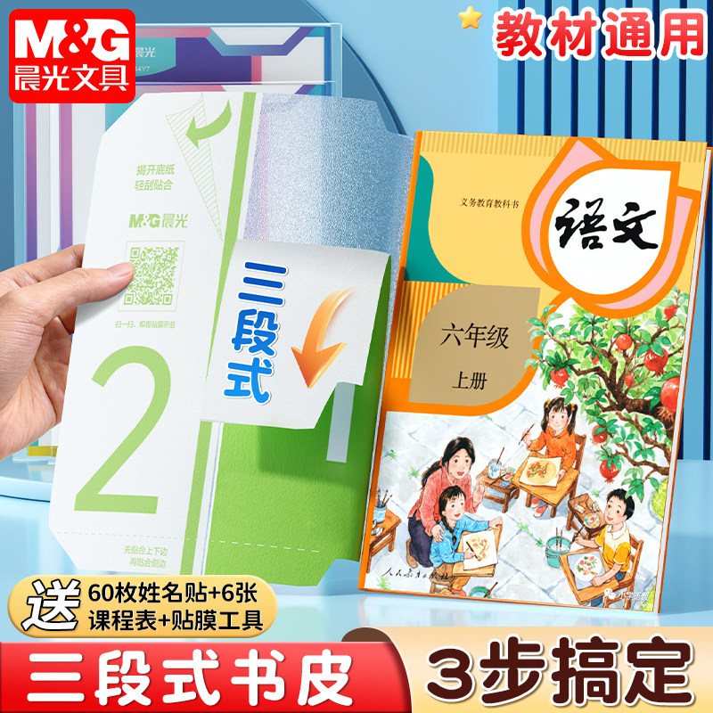 晨光分段式包书皮贴纸自粘透明磨砂包书膜书皮纸包书套课本保护套商品图
