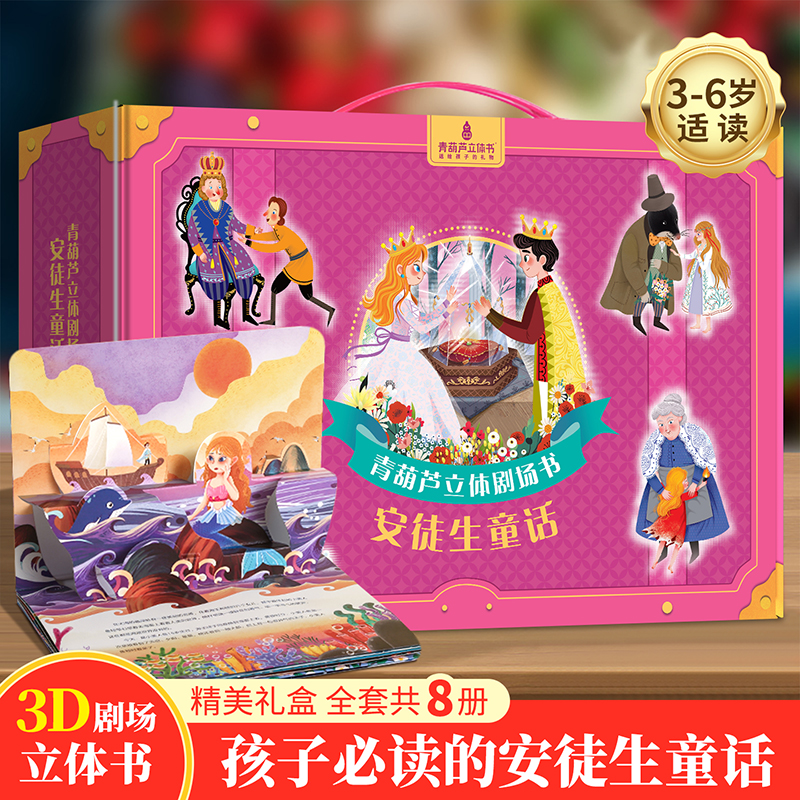 青葫芦安徒生童话立体剧场书礼盒装注音平装版幼儿经典名著故事书
