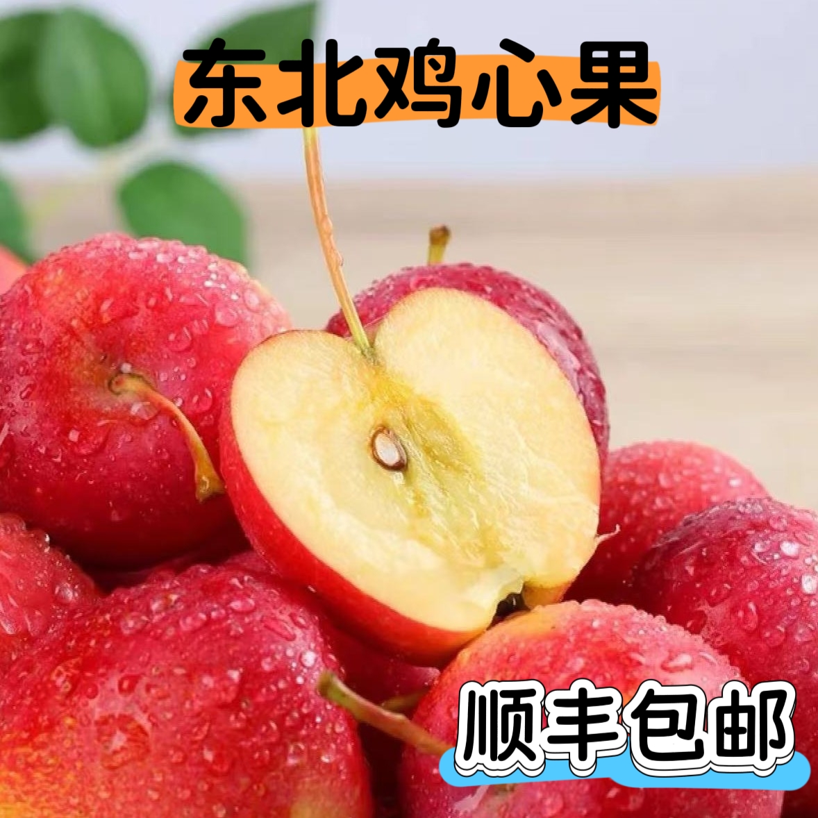 东北鸡心果牛奶草莓鸡心果苹果秋海棠大果东北特产一整箱