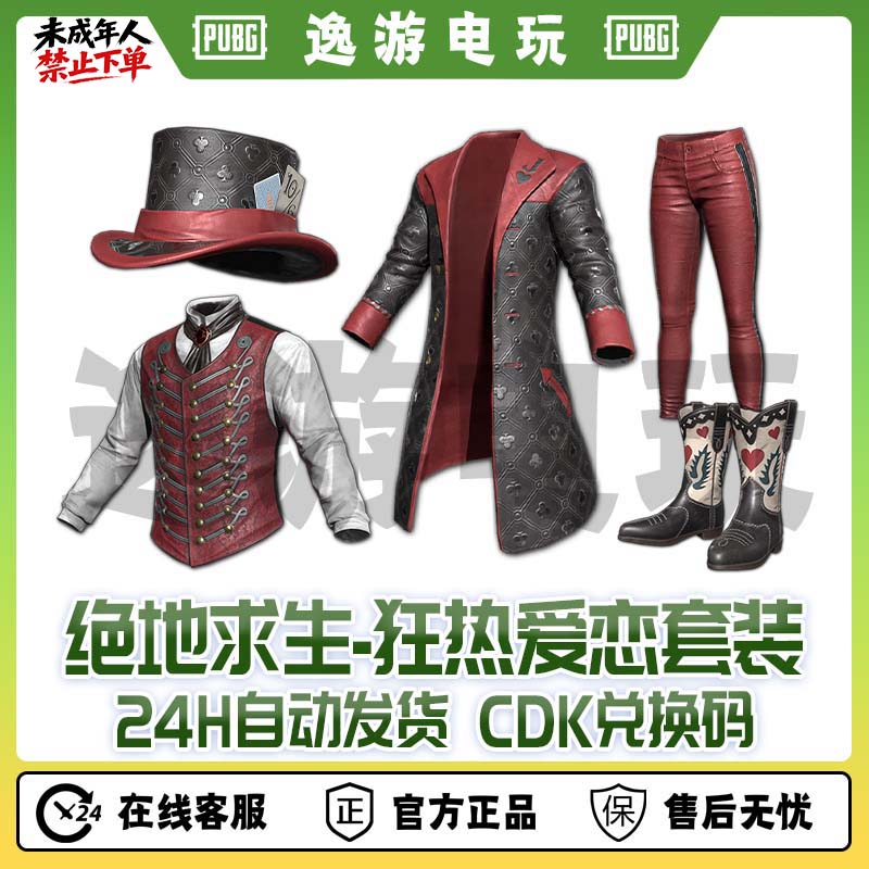 绝地求生PUBG皮肤CDK狂热爱恋套装兑换码
