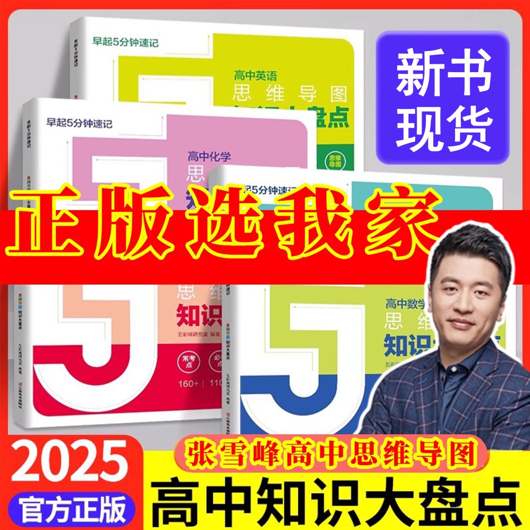 正版现货】张雪峰高中思维导图2025知识大盘点早起5分钟高考复习