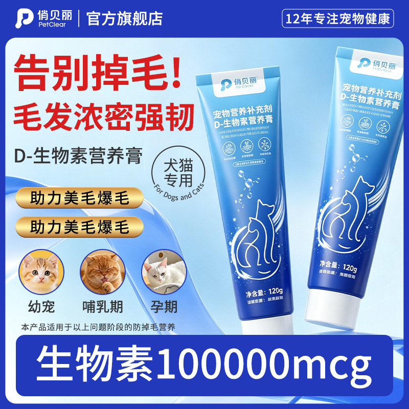 俏贝丽生物素营养膏毛发滋养皮肤修护皮肤屏障养护猫咪减少掉毛商品图