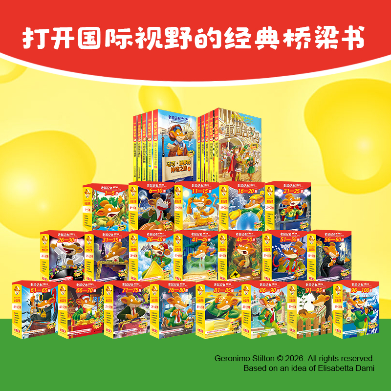 老鼠记者1-110 意大利国宝级童书【6-14岁】