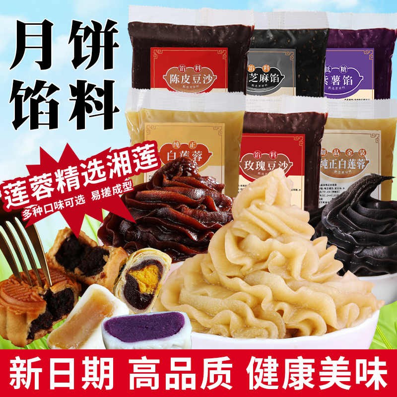 2件9折3件85折【高质量】低糖月饼馅料 红豆沙奶黄莲蓉紫薯黑芝麻