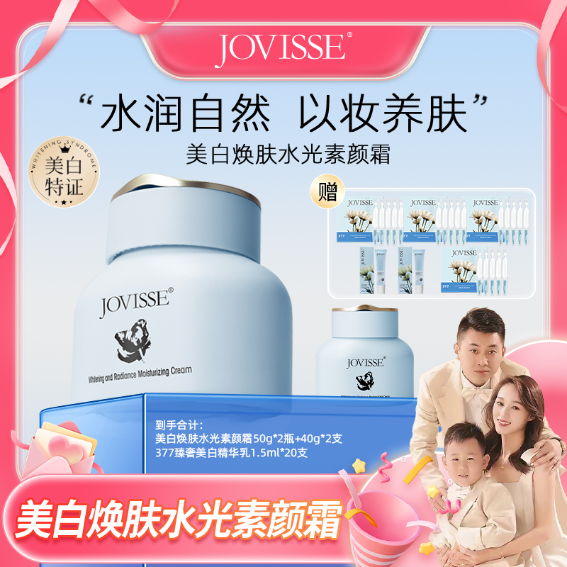 【米兜妈专属】JOVISSE/洁薇丝美白焕肤水光保湿美妆好物必备素颜霜