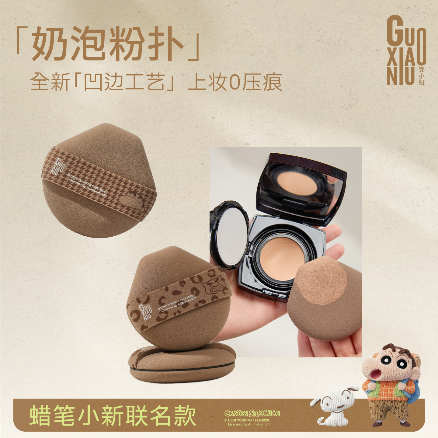 GUOXIAONIU/郭小妞蜡笔小新露营系列奶泡粉扑超软服帖便携