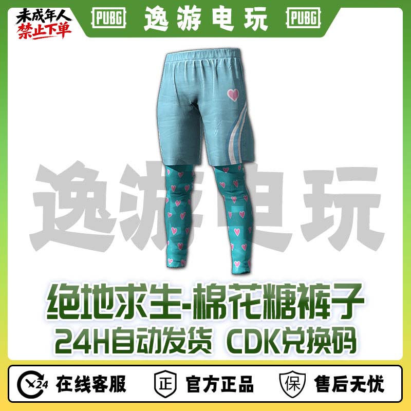 steam绝地求生PUBG皮肤棉花糖裤子CDK兑换码