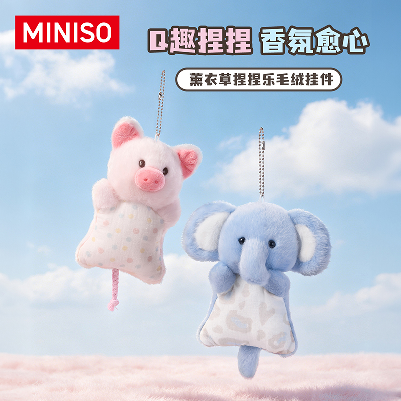 MINISO名创优品动物薰衣草捏捏乐可爱治愈毛绒玩偶挂件生日礼物女