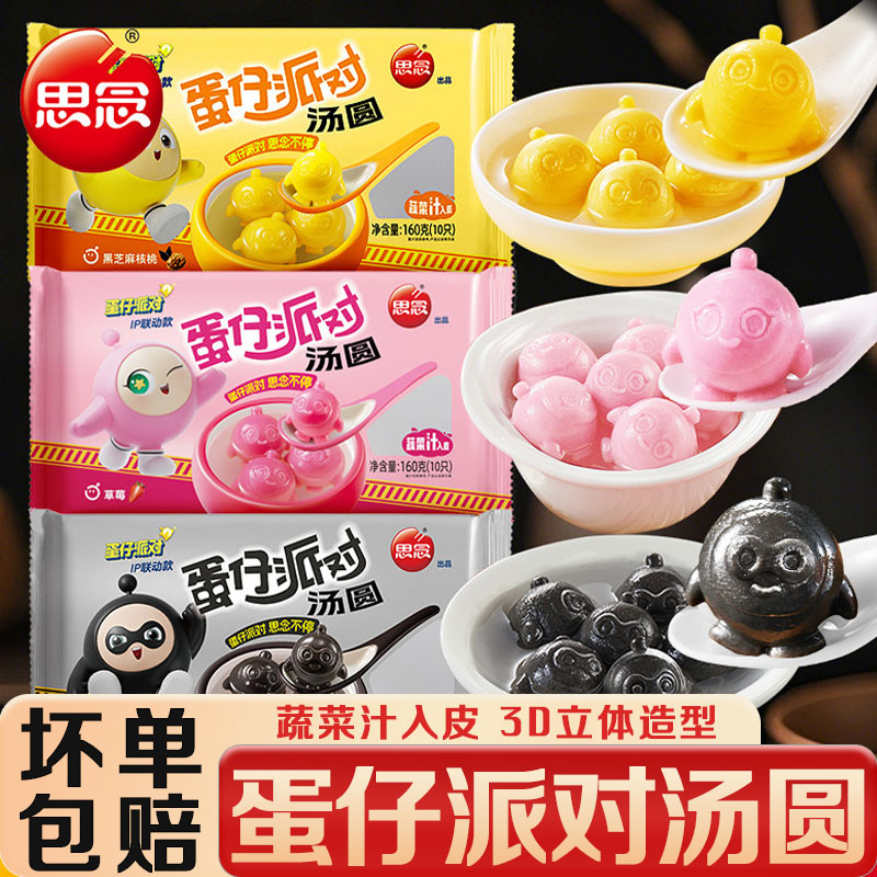 思念蛋仔派对汤圆黑芝麻核桃馅元宵速冻汤团速食糯米网红联名甜品