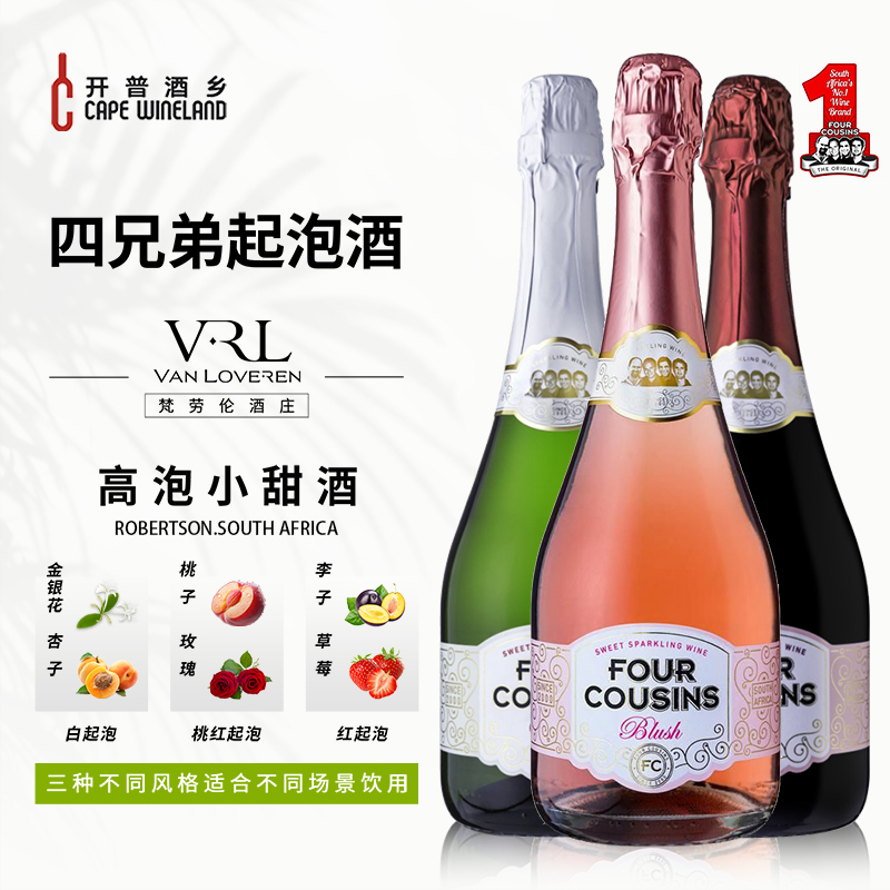 四兄弟起泡酒葡萄酒系列气泡甜美高泡聚会氛围品女士低度微醺甜酒